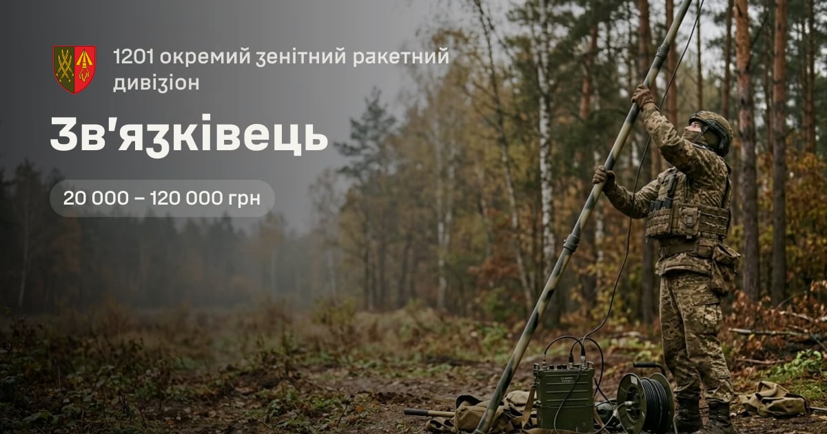 Зв’язківець — 1201 окремий зенітний ракетний дивізіон