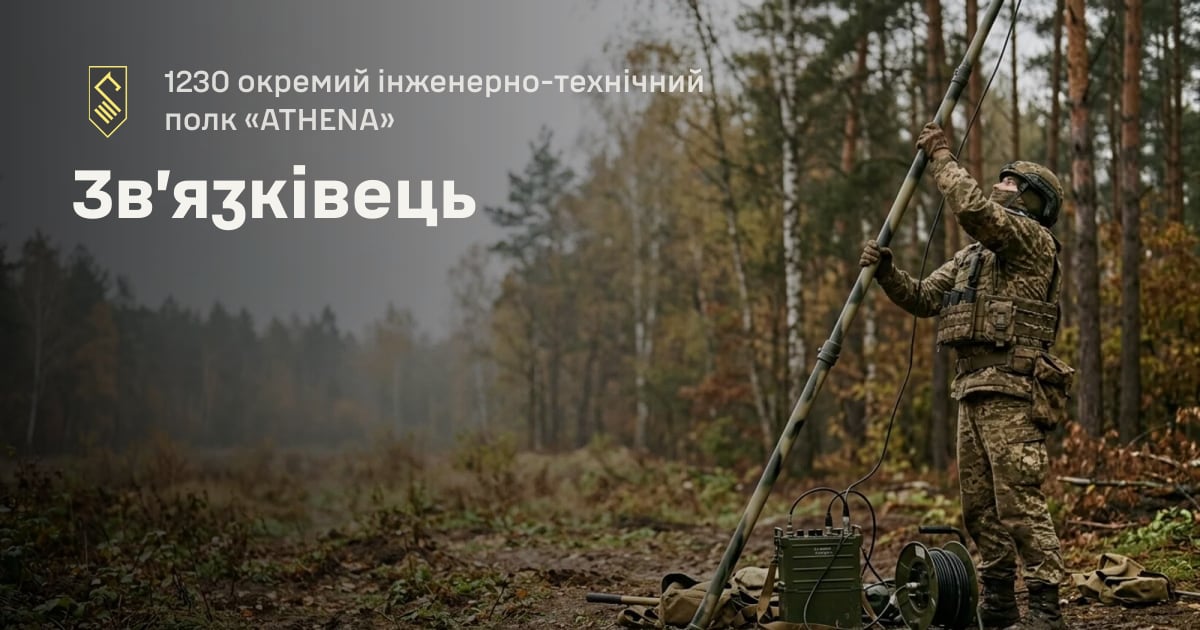Зв’язківець — 1230 окремий інженерно-технічний полк «ATHENA»