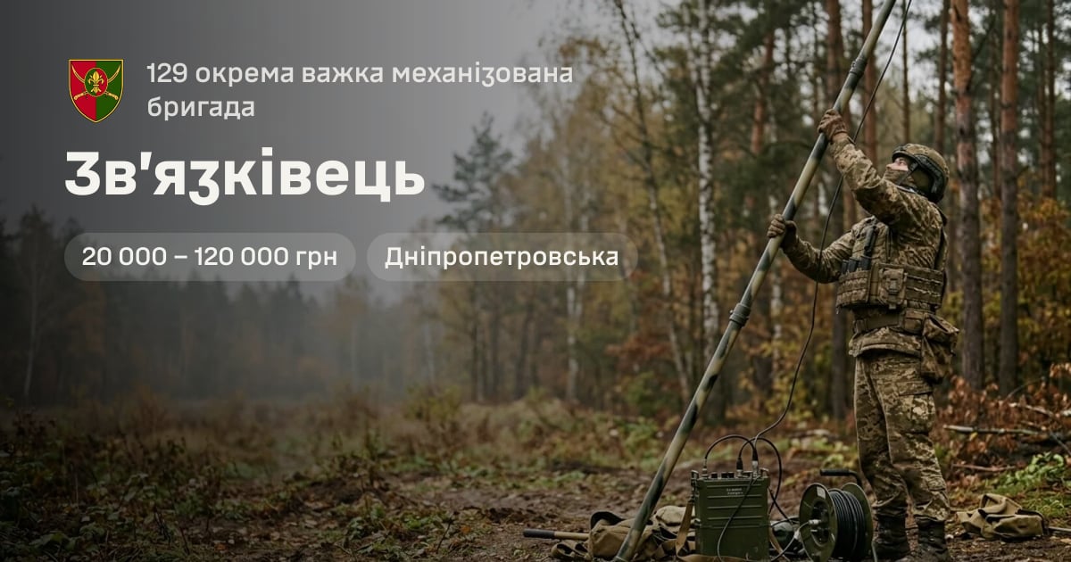 Зв’язківець — 129 окрема важка механізована бригада