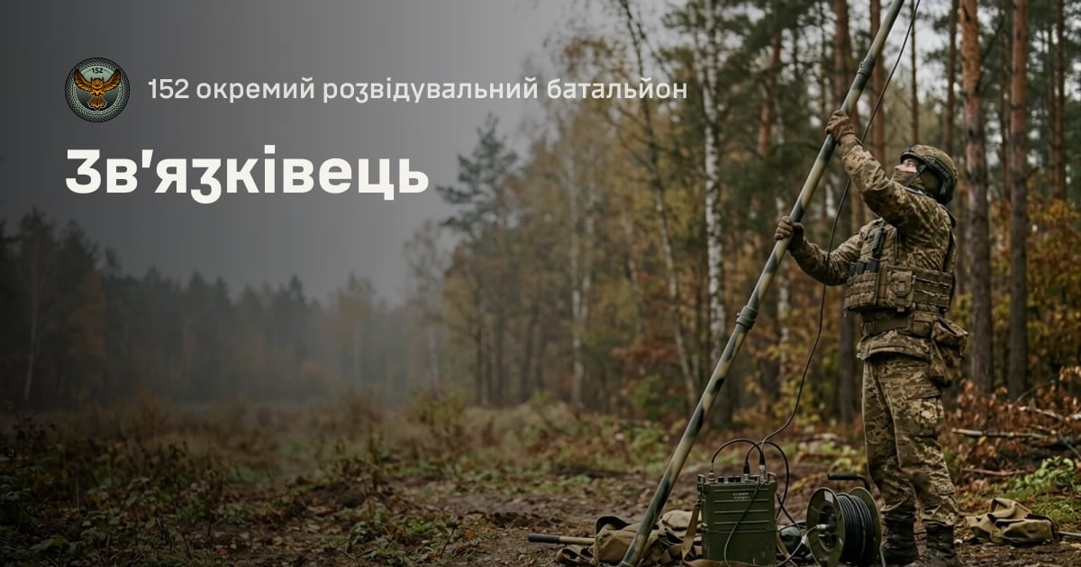 Зв’язківець — 152 окремий розвідувальний батальйон
