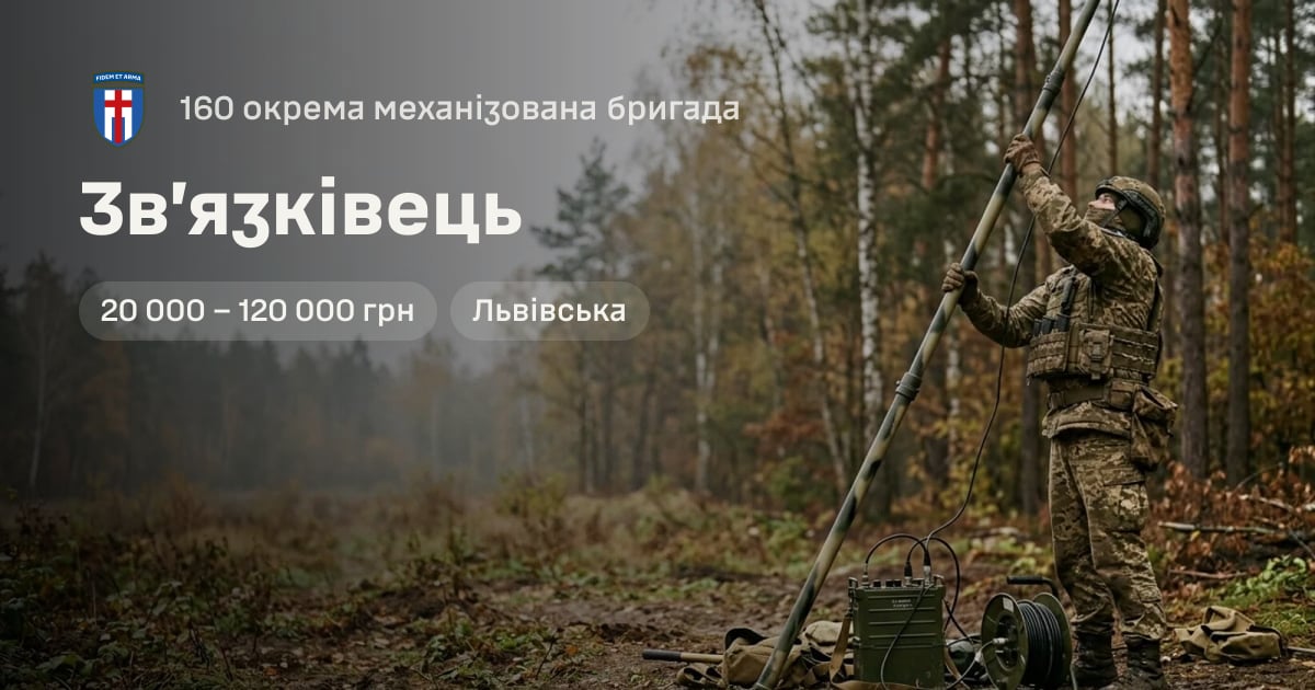 Зв’язківець — 160 окрема механізована бригада