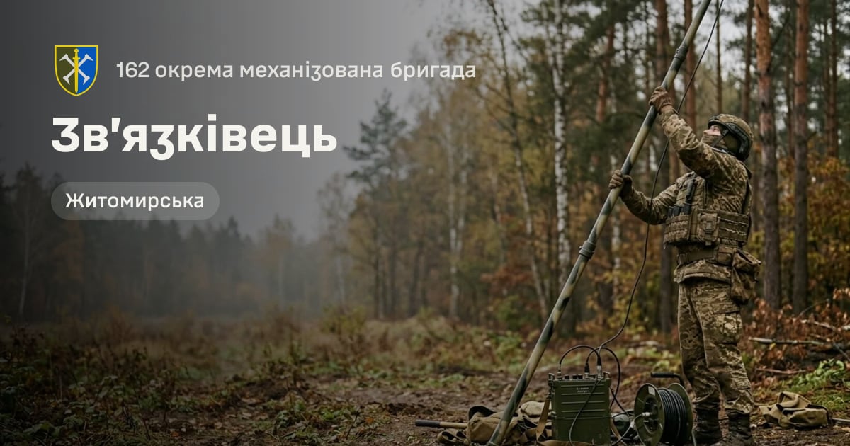 Зв’язківець — 162 окрема механізована бригада