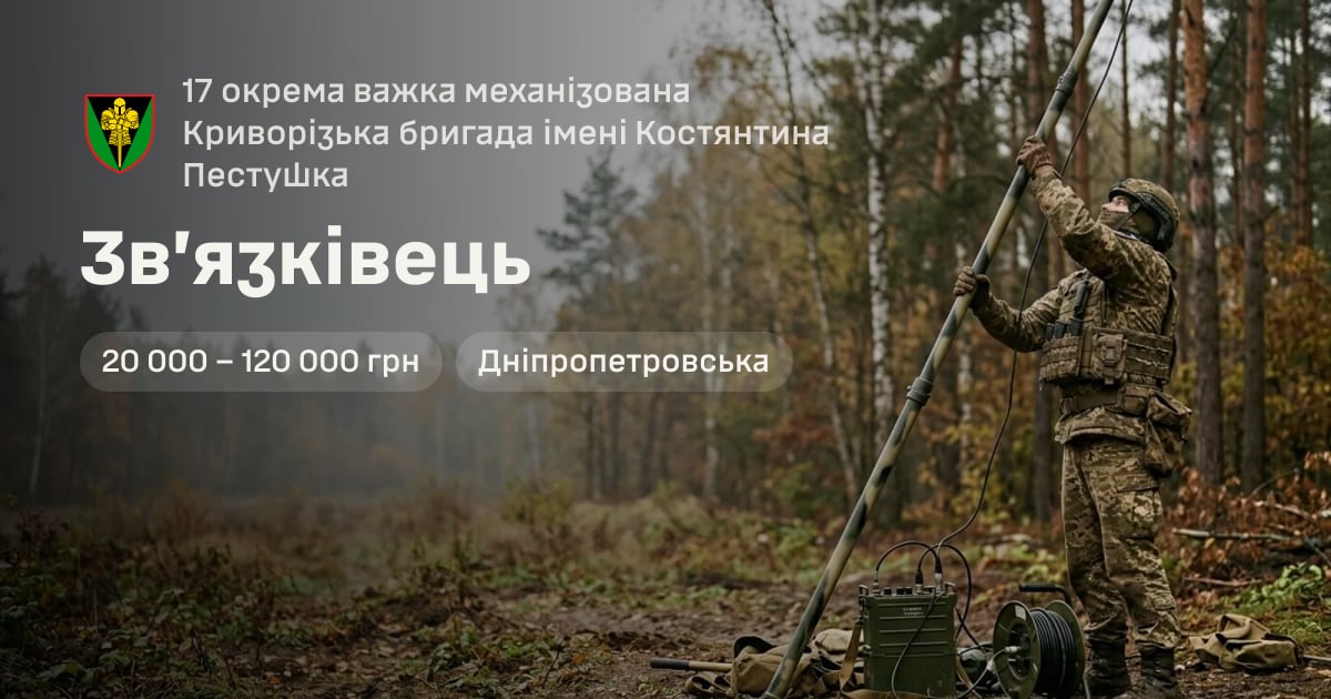 Звʼязківець — 17 окрема важка механізована Криворізька бригада імені Костянтина Пестушка