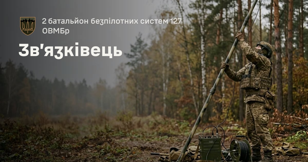 Зв’язківець — 2 батальйон безпілотних систем 127 ОВМБр