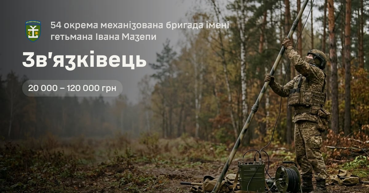 Зв’язківець — 54 окрема механізована бригада імені гетьмана Івана Мазепи