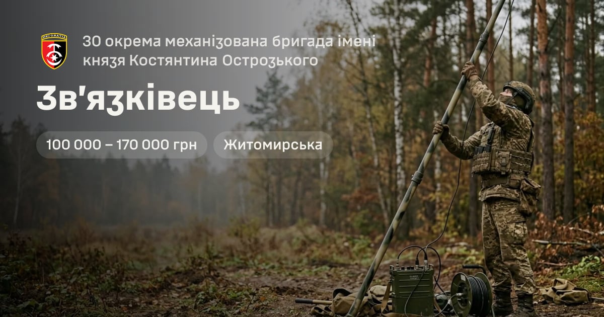 Зв’язківець — 30 окрема механізована бригада імені князя Костянтина Острозького