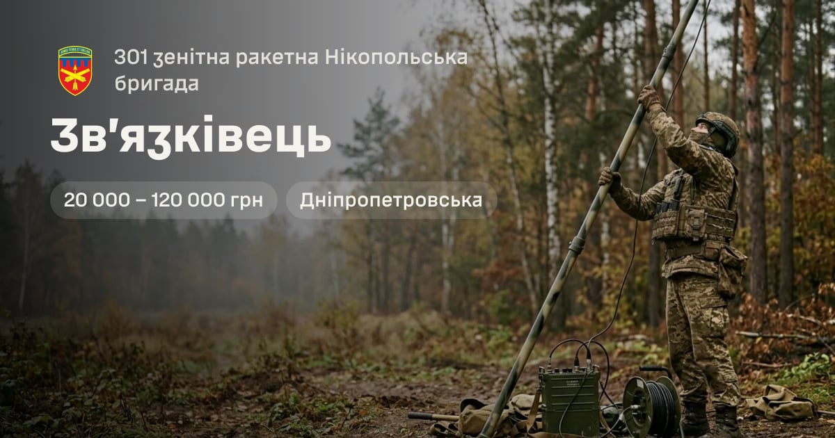 Зв’язківець — 301 зенітна ракетна Нікопольська бригада