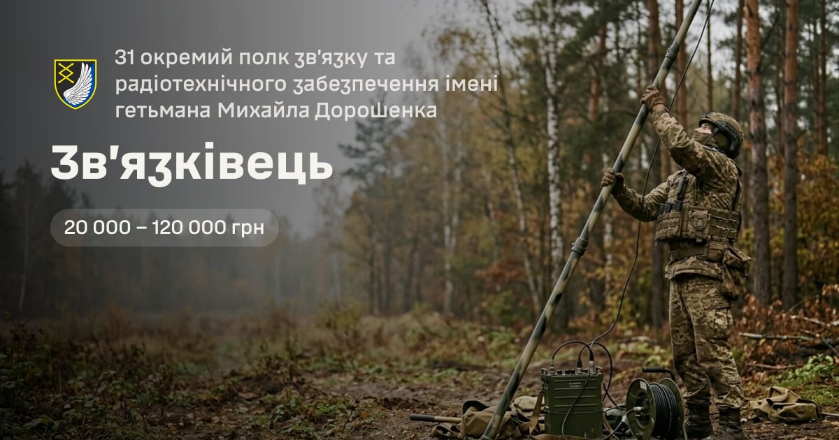 Зв’язківець — 31 окремий полк зв’язку та радіотехнічного забезпечення імені гетьмана Михайла Дорошенка
