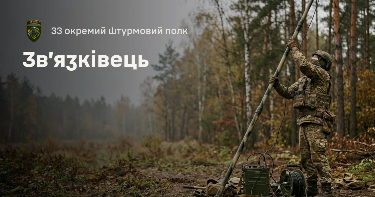 Зв’язківець — 33 окремий штурмовий полк