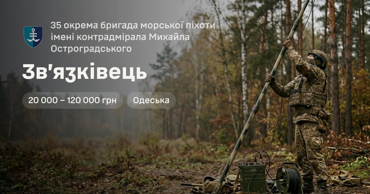 Зв’язківець — 35 окрема бригада морської піхоти імені контрадмірала Михайла Остроградського