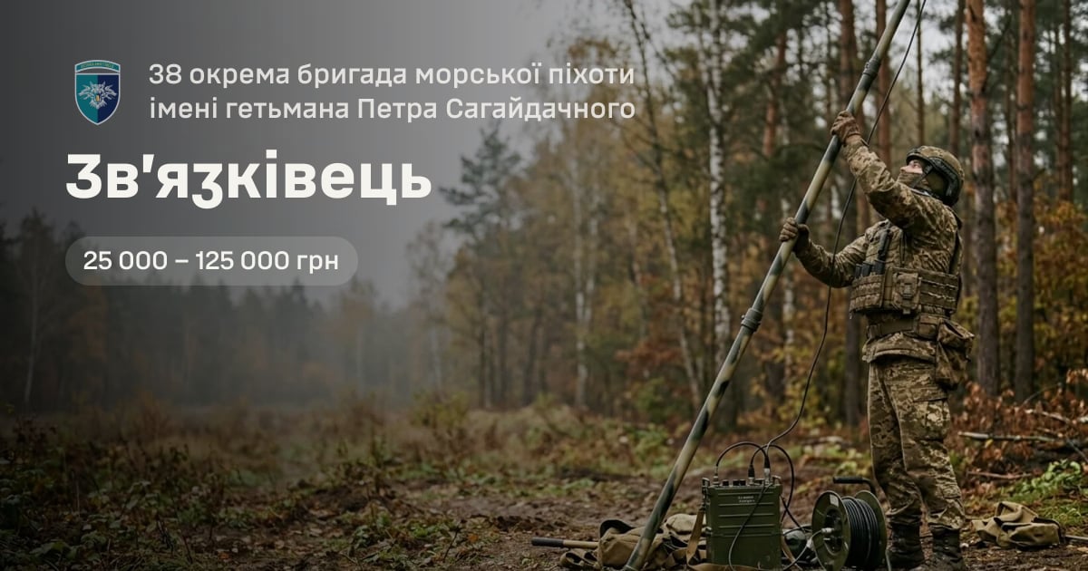 Зв’язківець — 38 окрема бригада морської піхоти імені гетьмана Петра Сагайдачного