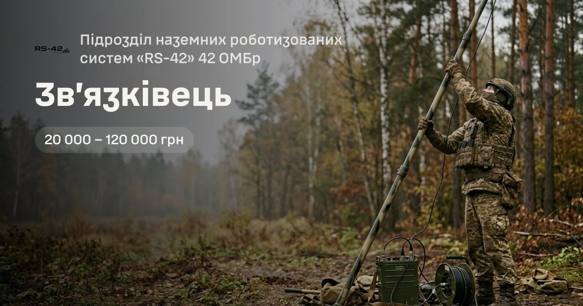 Зв’язківець — Підрозділ наземних роботизованих систем «RS-42» 42 ОМБр
