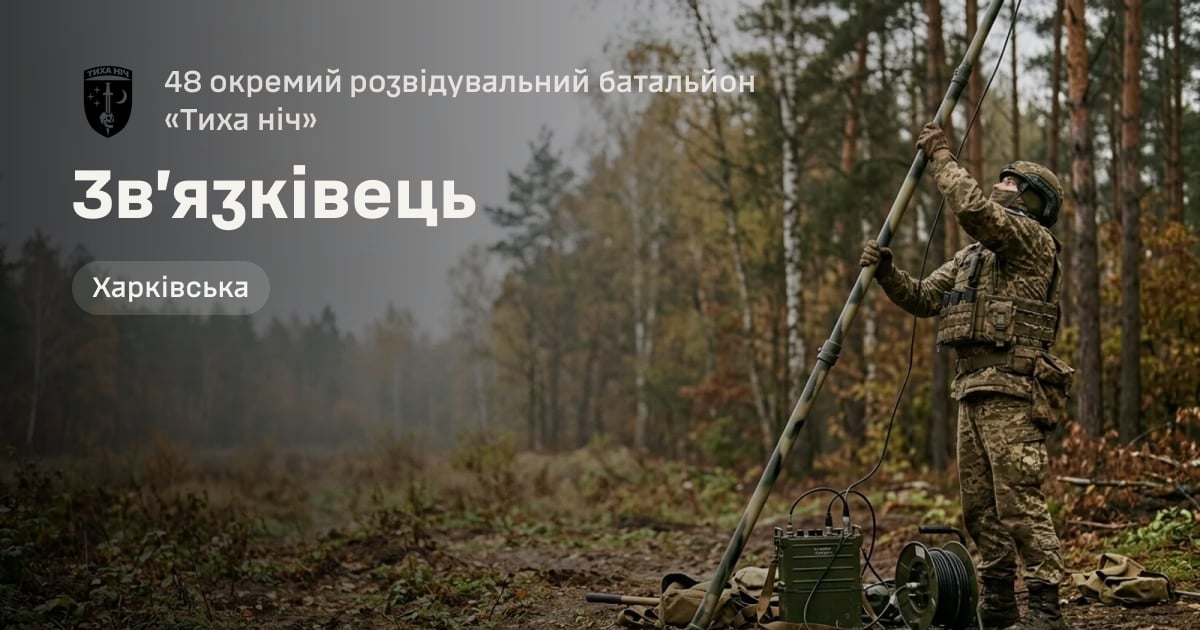 Зв’язківець — 48 окремий розвідувальний батальйон «Тиха ніч»