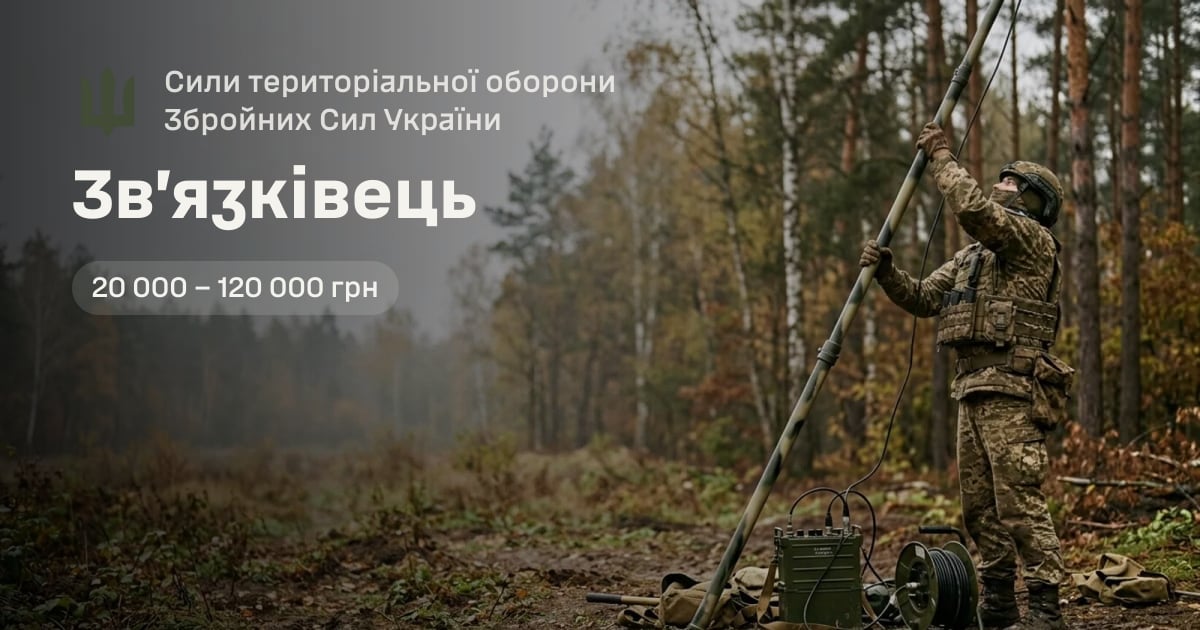 Зв’язківець — Сили територіальної оборони Збройних Сил України