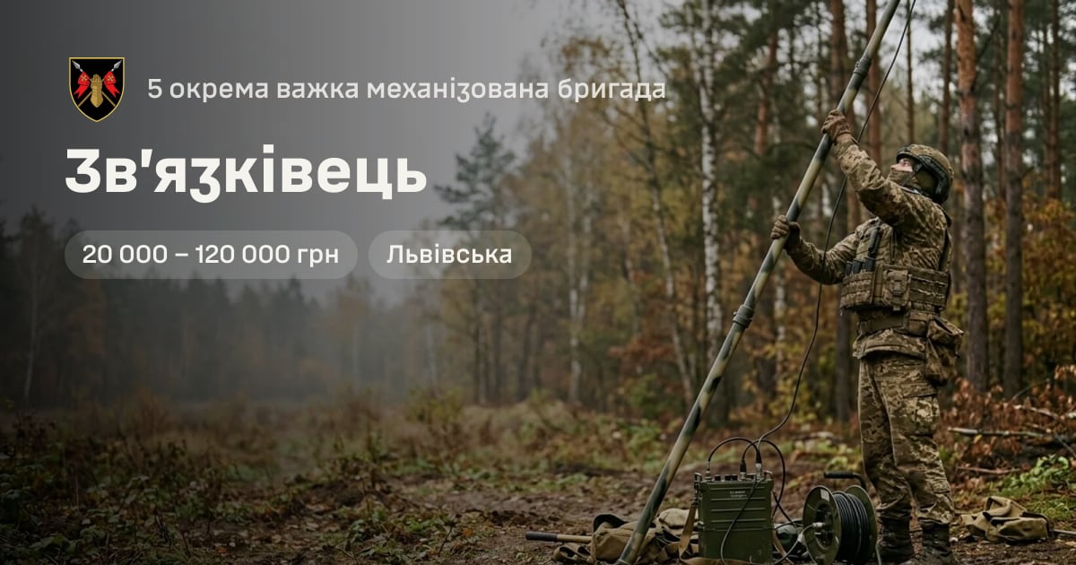 Зв’язківець — 5 окрема важка механізована бригада