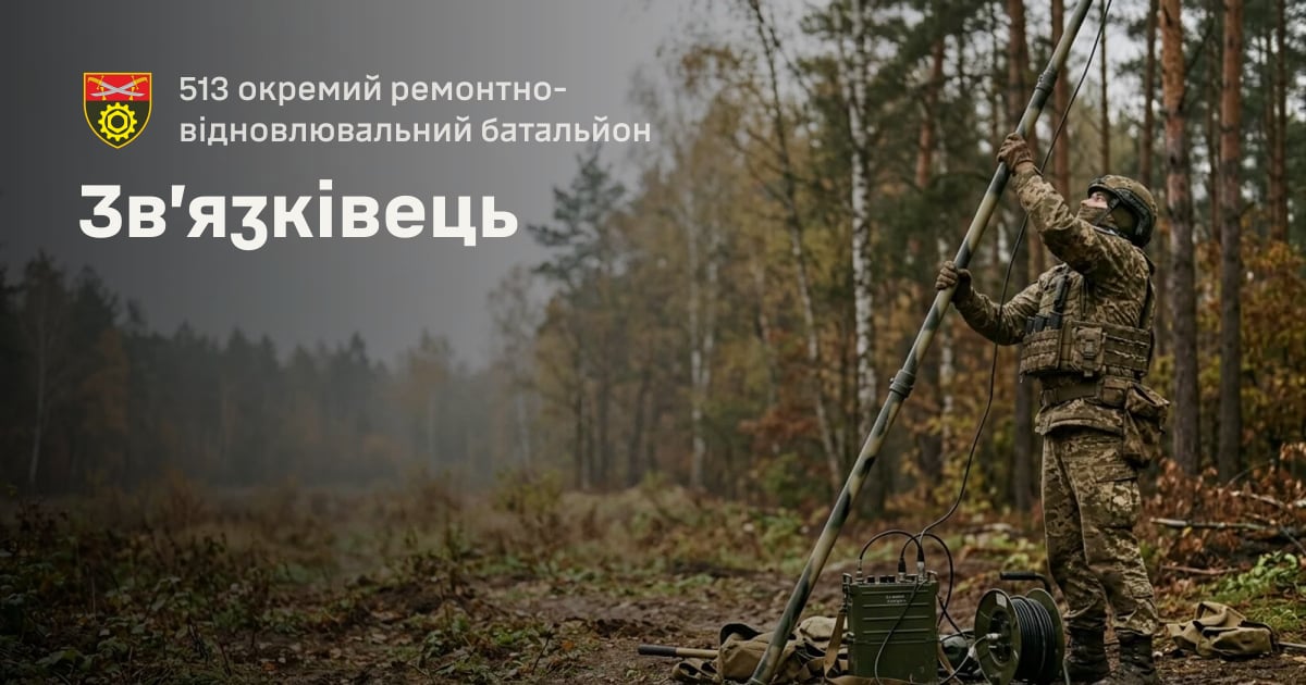 Зв’язківець — 513 окремий ремонтно-відновлювальний батальйон