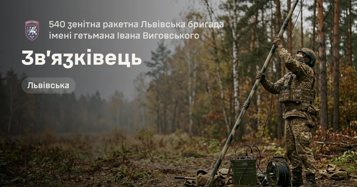 Зв’язківець — 540 зенітна ракетна Львівська бригада імені гетьмана Івана Виговського
