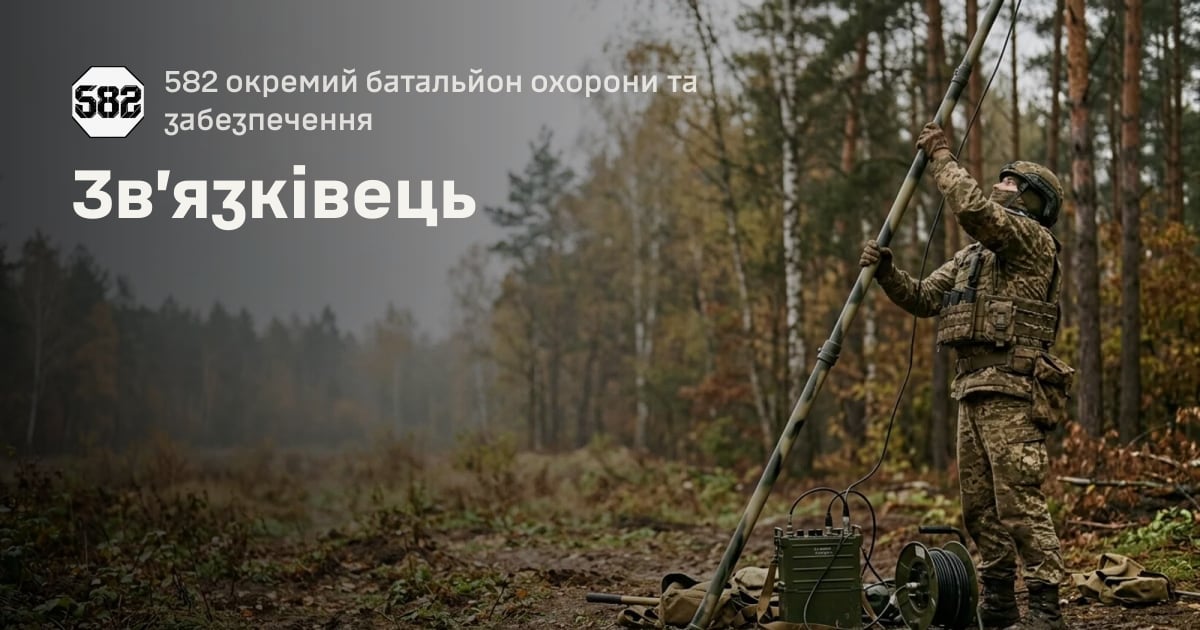 Зв’язківець — 582 окремий батальйон охорони та забезпечення