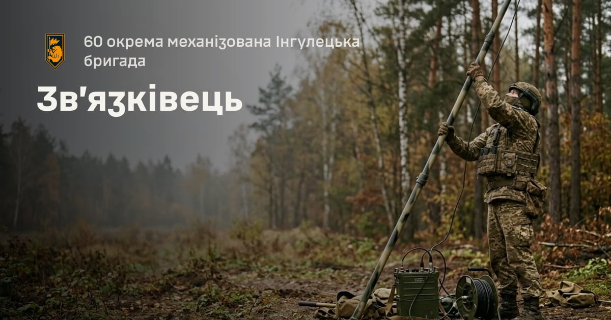 Зв’язківець — 60 окрема механізована Інгулецька бригада