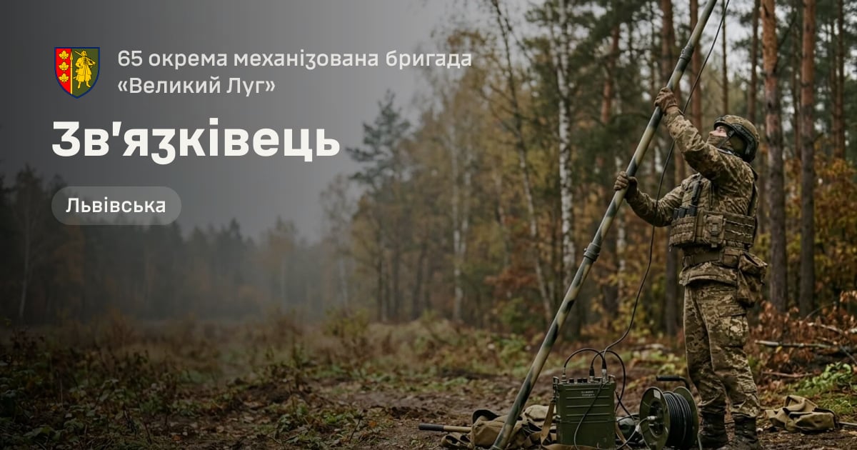 Зв’язківець — 65 окрема механізована бригада «Великий Луг»