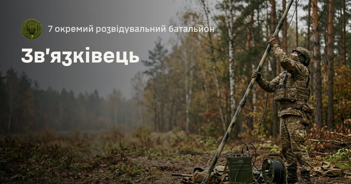 Зв’язківець — 7 окремий розвідувальний батальйон