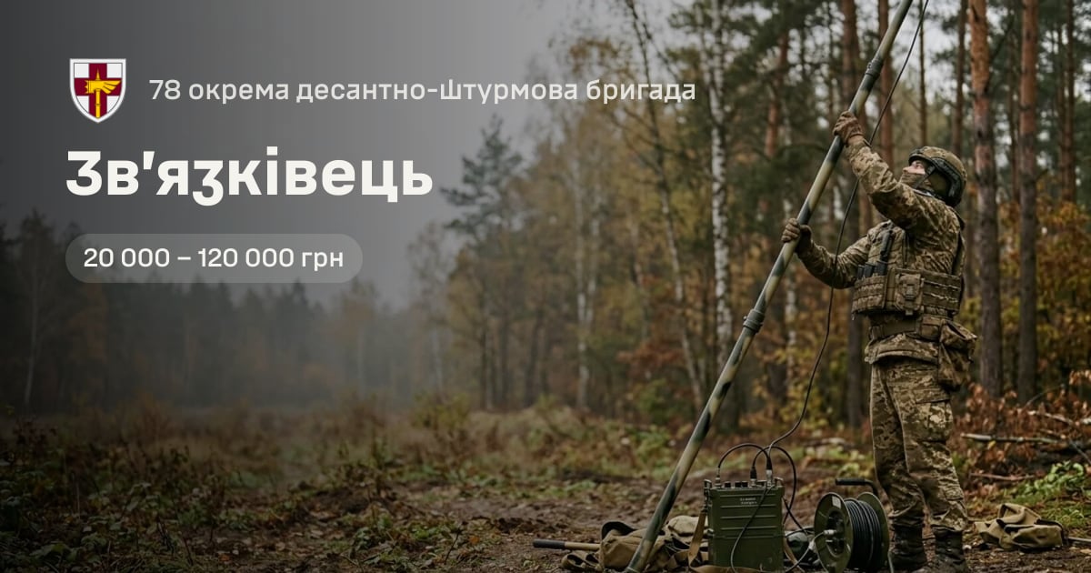 Зв’язківець — 78 окрема десантно-штурмова бригада