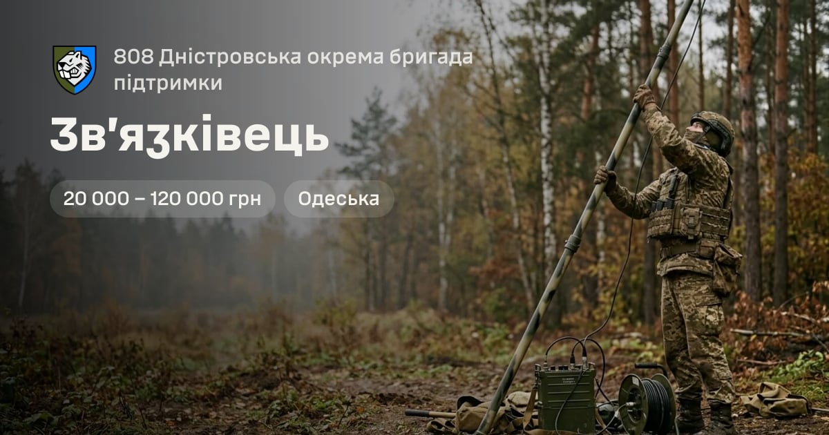 Зв’язківець — 808 Дністровська окрема бригада підтримки