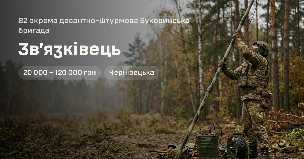 Зв’язківець — 82 окрема десантно-штурмова Буковинська бригада