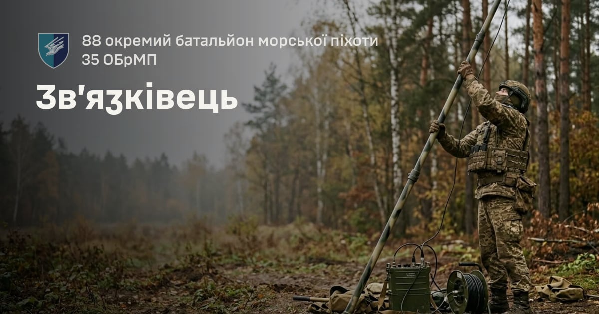 Зв’язківець — 88 окремий батальйон морської піхоти 35 ОБрМП