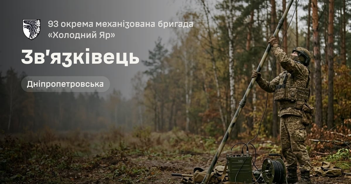 Зв’язківець — 93 окрема механізована бригада «Холодний Яр»