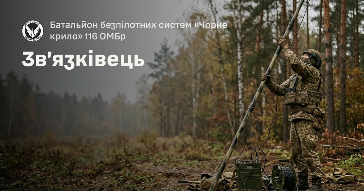 Зв’язківець — Батальйон безпілотних систем «Чорне крило» 116 ОМБр