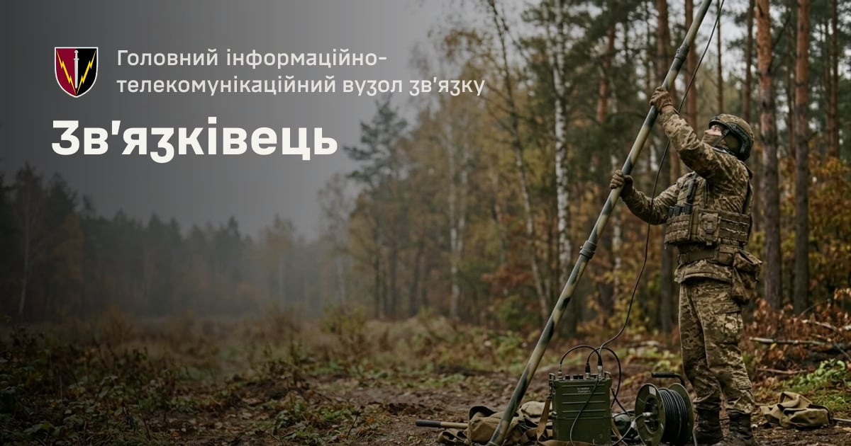 Зв’язківець — Головний інформаційно-телекомунікаційний вузол звʼязку