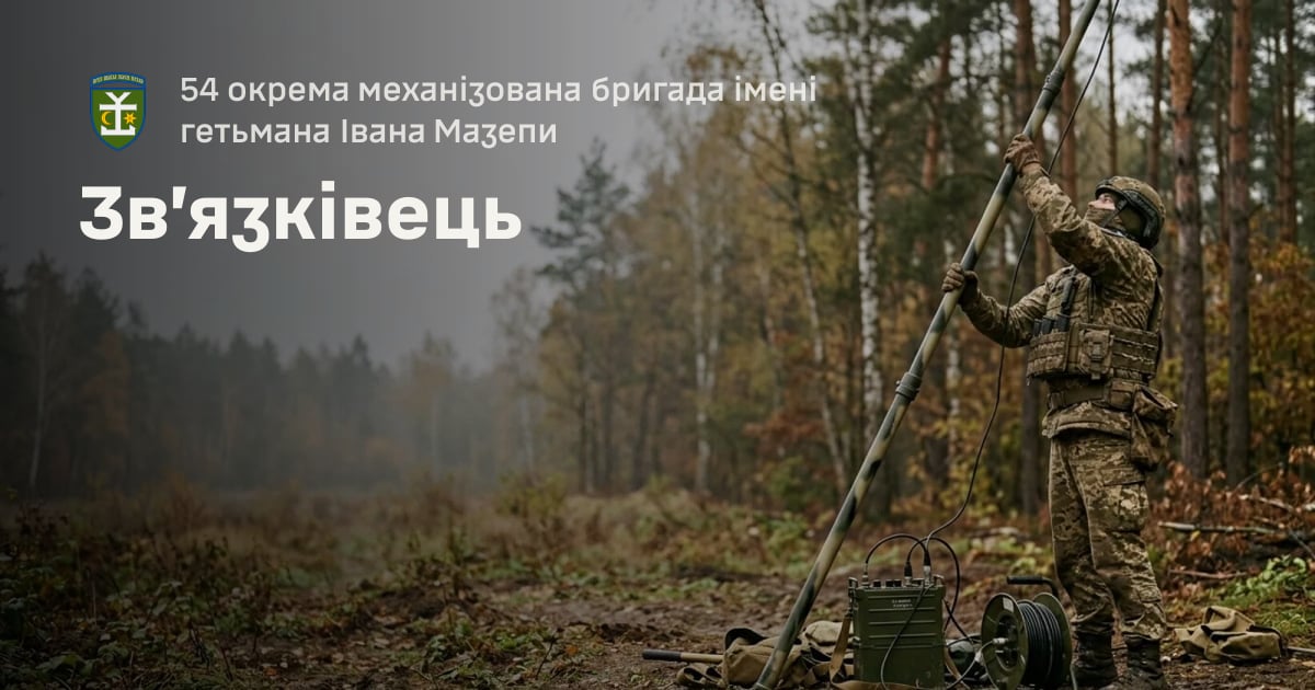 Зв’язківець — 54 окрема механізована бригада імені гетьмана Івана Мазепи