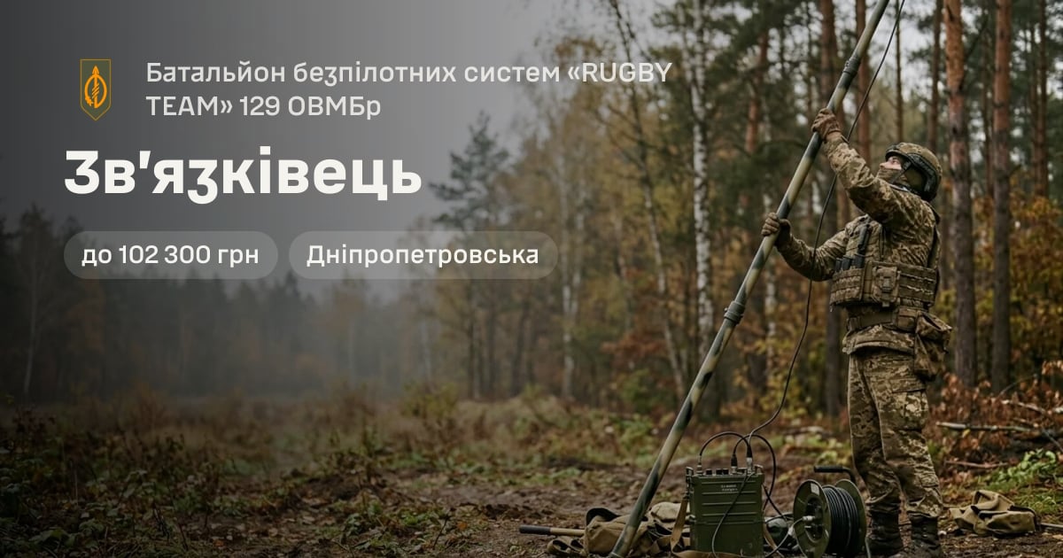 Зв’язківець — Батальйон безпілотних систем «RUGBY TEAM» 129 ОВМБр