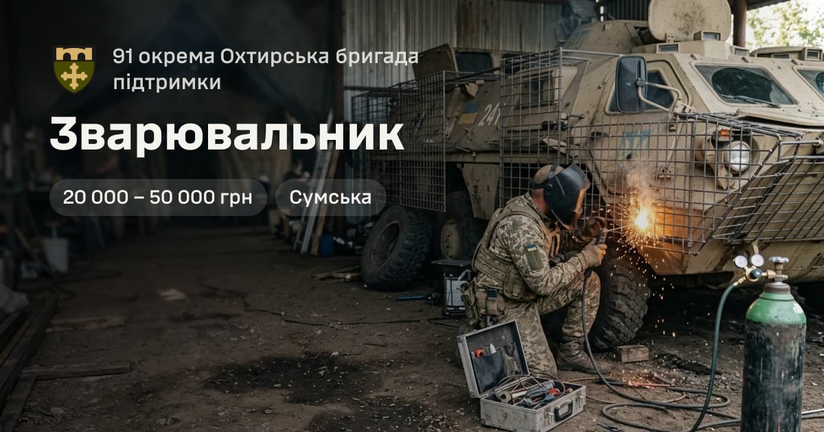 Зварювальник — 91 окрема Охтирська бригада підтримки