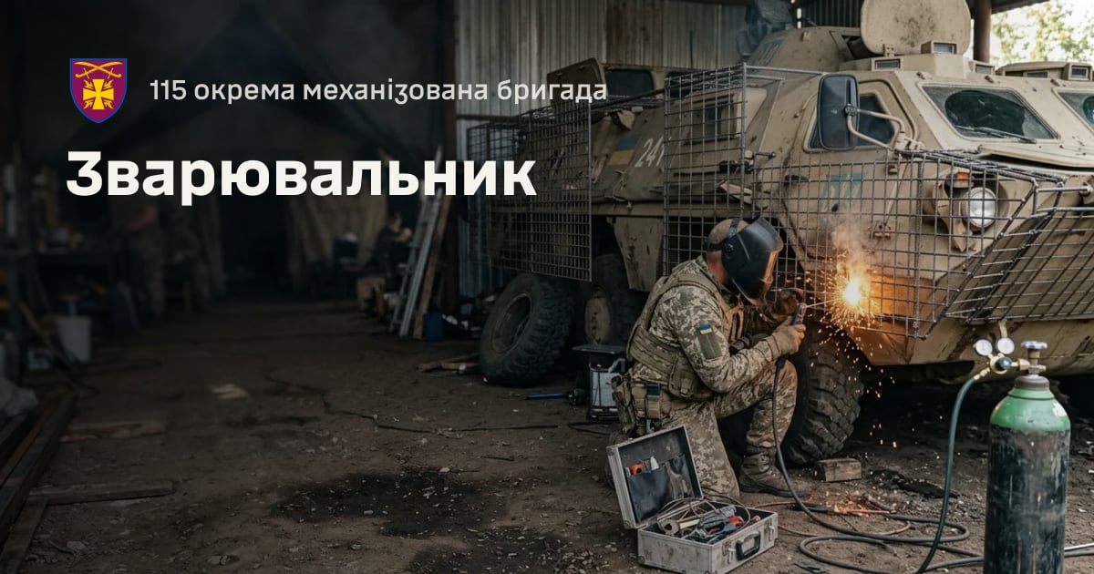 Зварювальник — 115 окрема механізована бригада