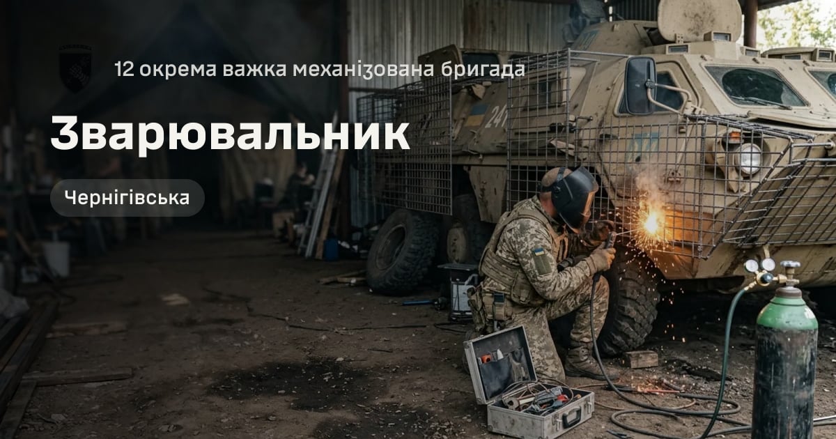 Зварювальник — 12 окрема важка механізована бригада