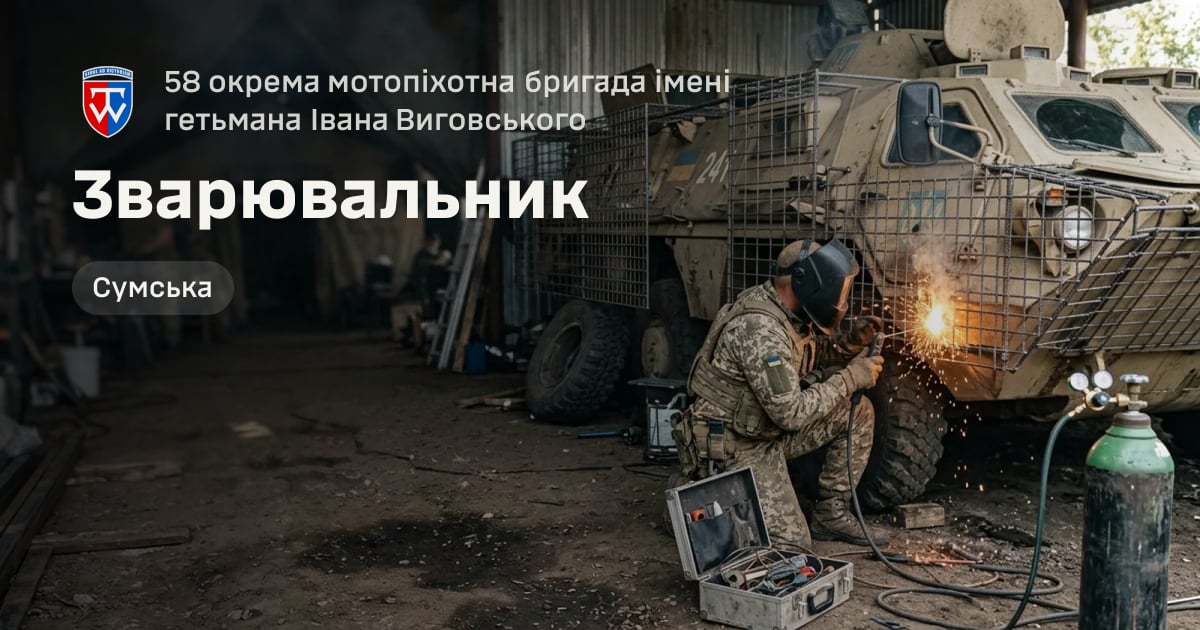 Зварювальник — 58 окрема мотопіхотна бригада імені гетьмана Івана Виговського