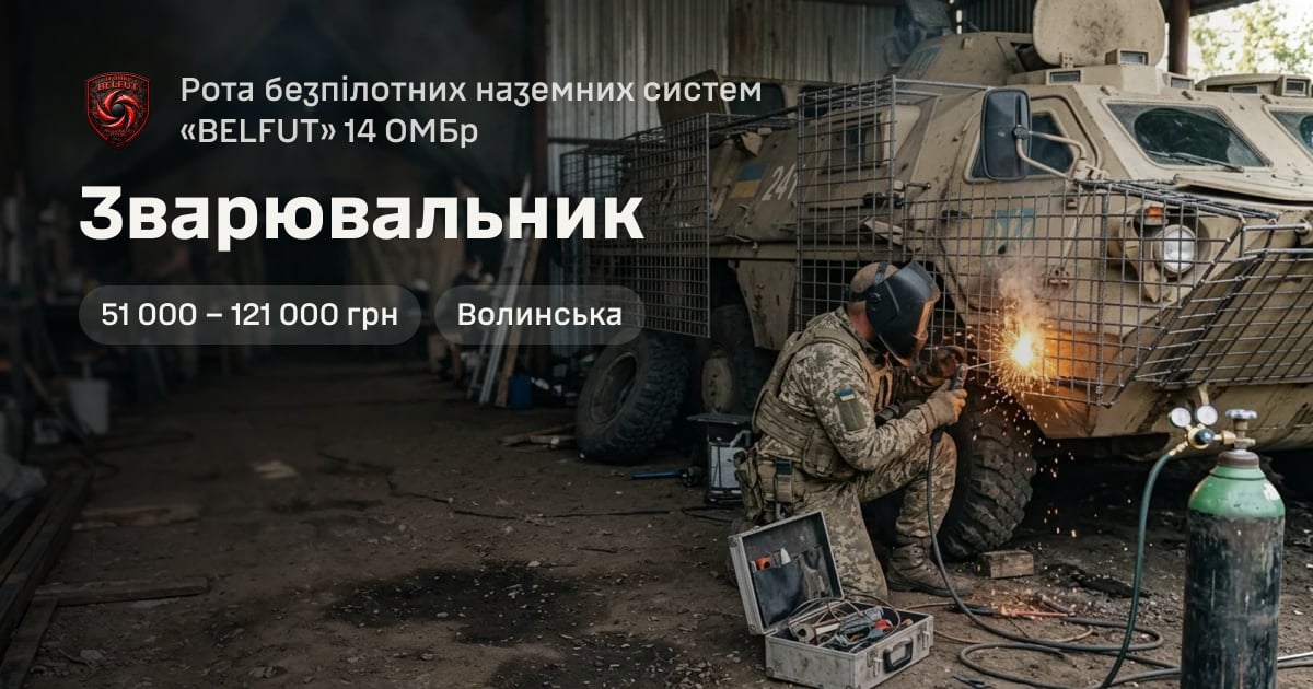 Зварювальник — Рота безпілотних наземних систем «BELFUT» 14 ОМБр