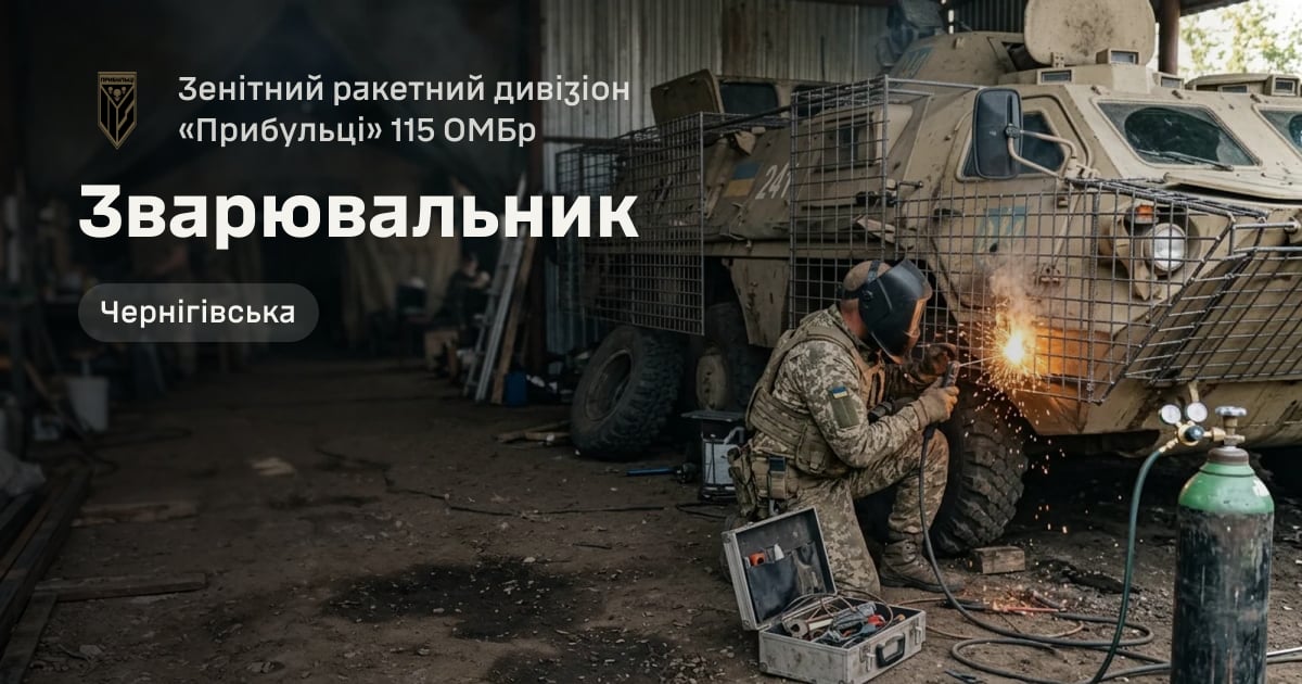Зварювальник — Зенітний ракетний дивізіон «Прибульці» 115 ОМБр