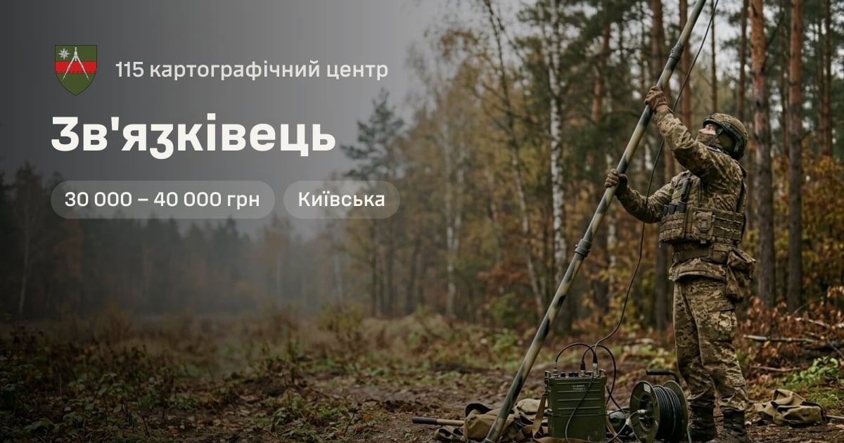 Зв'язківець — 115 картографічний центр