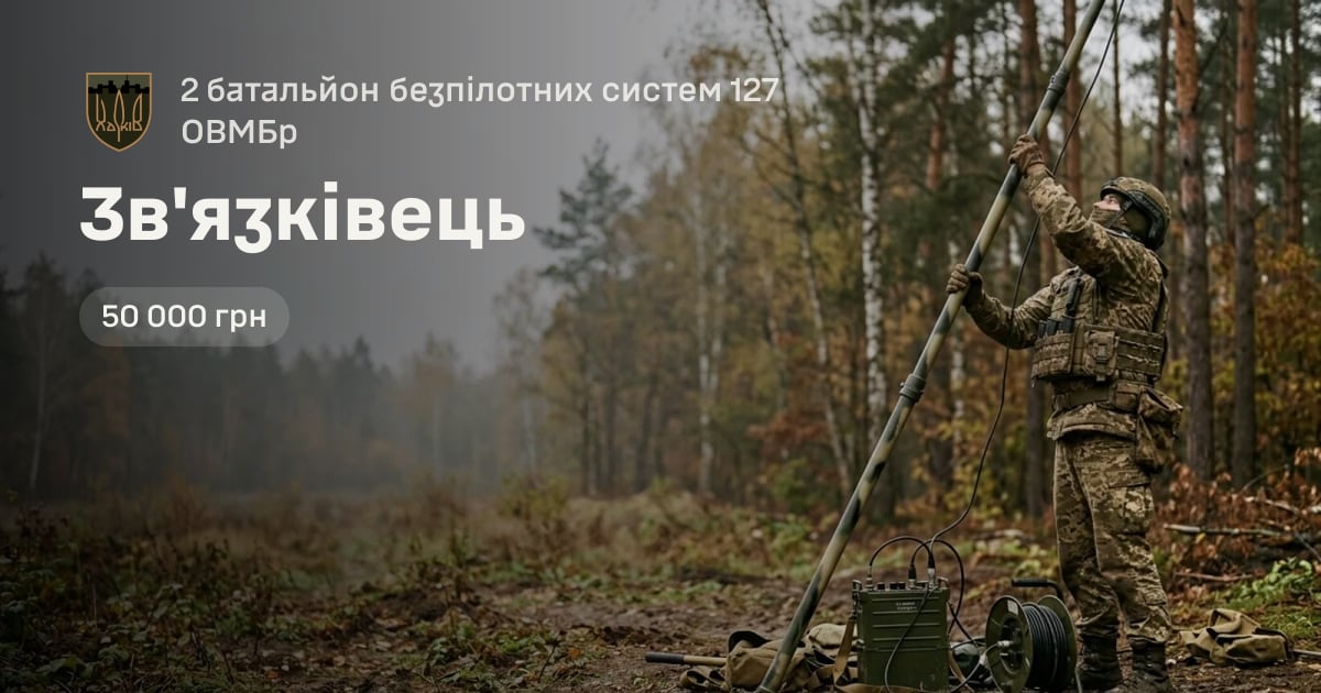 Зв'язківець — 2 батальйон безпілотних систем 127 ОВМБр