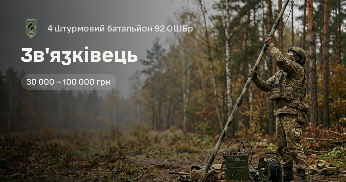 Зв'язківець — 4 штурмовий батальйон 92 ОШБр
