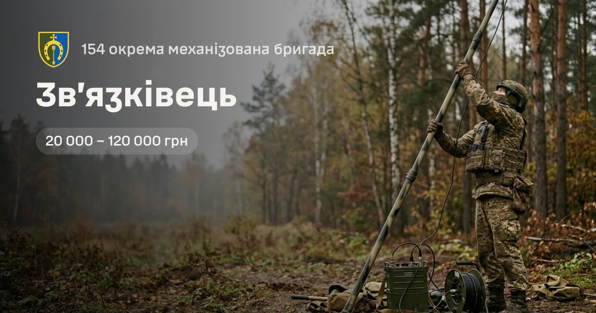 Зв’язківець — 154 окрема механізована бригада