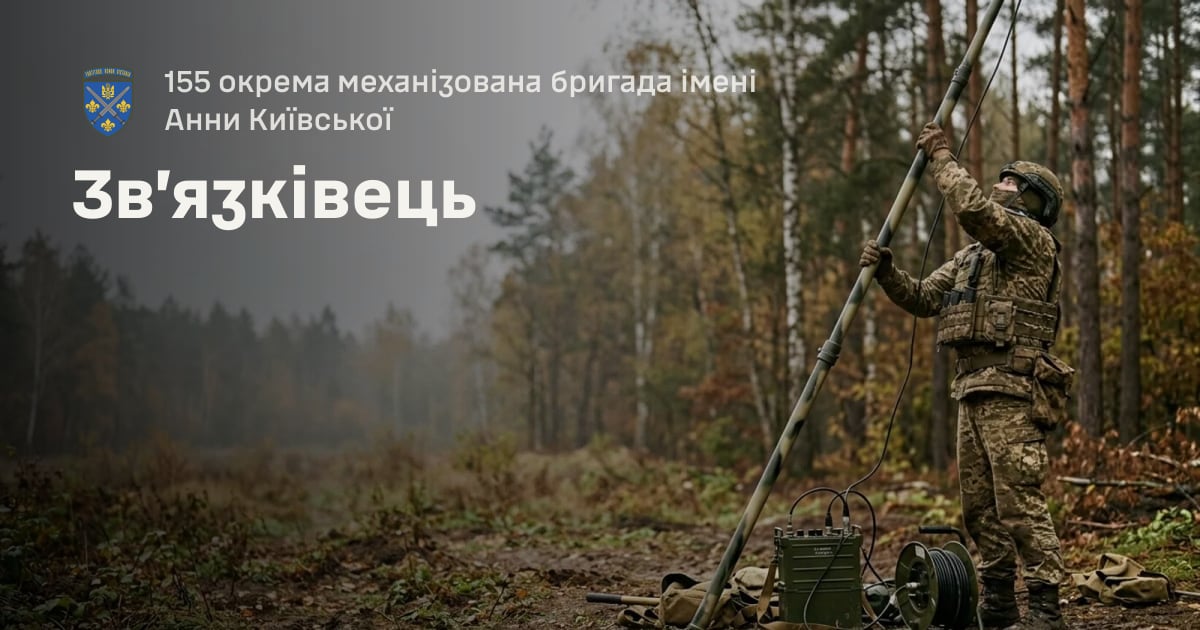 Зв’язківець — 155 окрема механізована бригада імені Анни Київської
