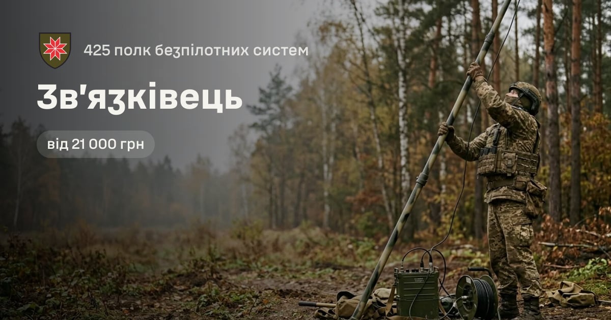 Зв’язківець — 425 полк безпілотних систем