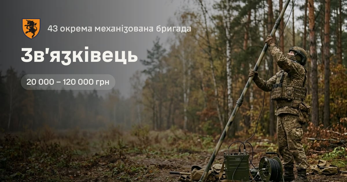 Зв’язківець — 43 окрема механізована бригада