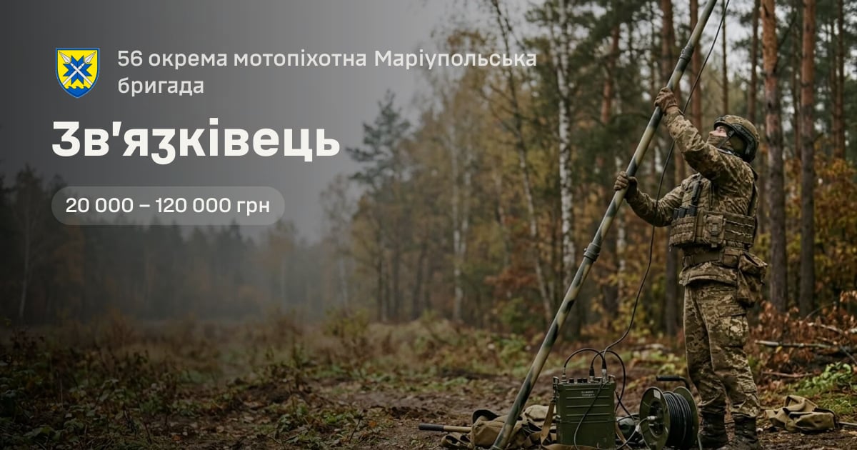 Зв’язківець — 56 окрема мотопіхотна Маріупольська бригада