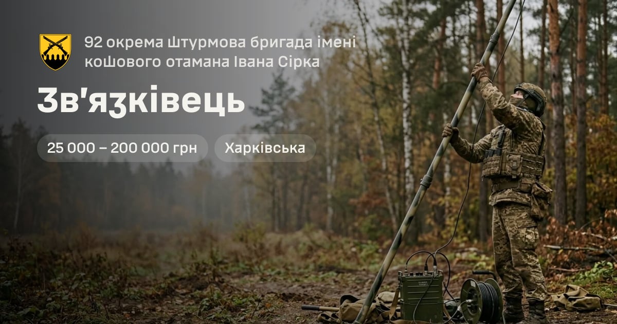 Зв’язківець — 92 окрема штурмова бригада імені кошового отамана Івана Сірка