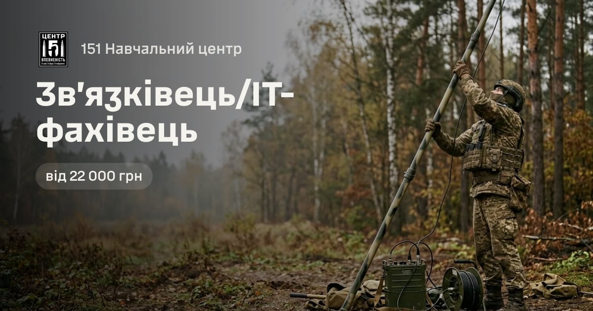 Зв’язківець/ІТ-фахівець — 151 Навчальний центр